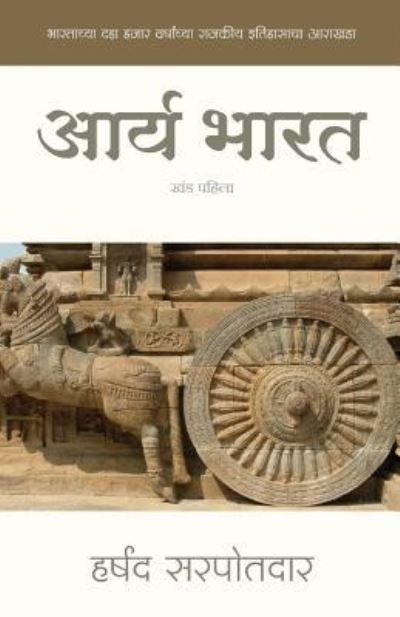 Cover for Harshad Sarpotdar · Arya Bharat (Paperback Book) (2016)