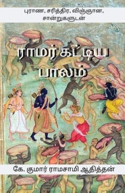 Cover for K Kumar Ramasami Athithan · Ramar Kattiya Palam (Pocketbok) (2019)