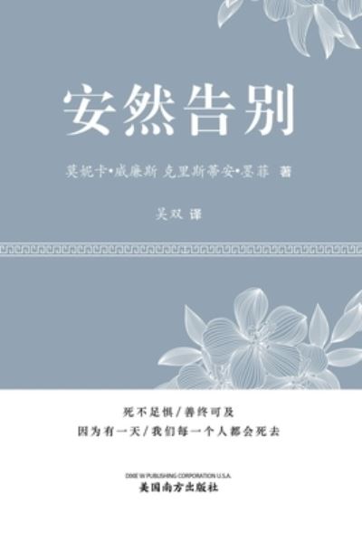 Cover for Shuang Wu · &amp;#23433; &amp;#28982; &amp;#21578; &amp;#21035; (It's OK to Die, Chinese Edition&amp;#65289; (Book) (2022)