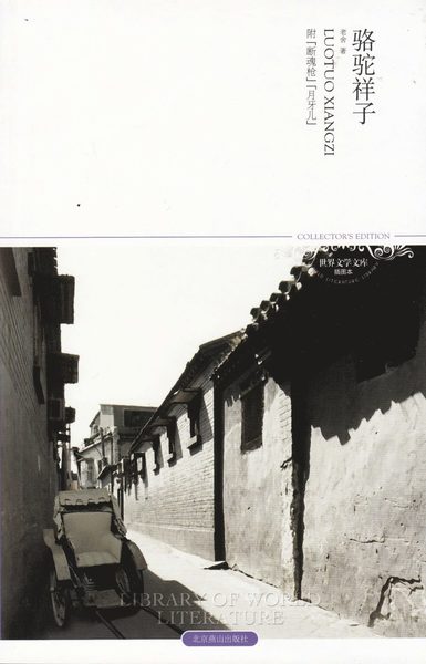 Cover for Lao She · Rickshaw Boy (Kinesiska) (Bok) (2011)