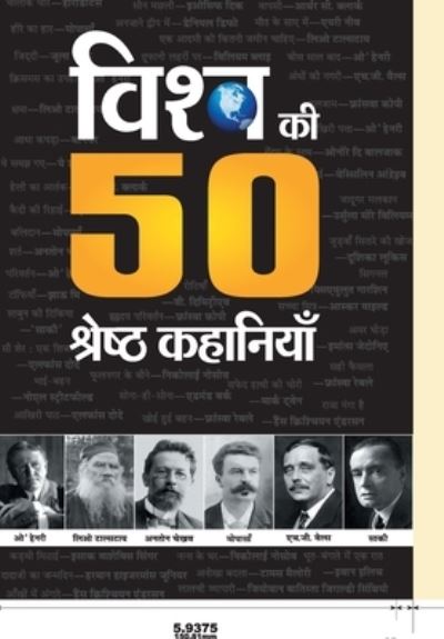 Cover for Ramesh Yayawar · Vishwa Ki 50 Shreshtha Kahaniyan (Hardcover Book) (2019)