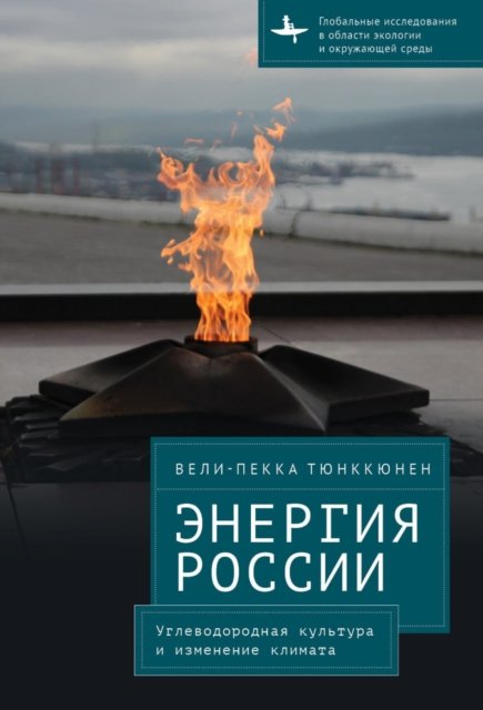Cover for Veli-Pekka Tynkkynen · The Energy of Russia: Hydrocarbon Culture and Climate Change - Global Environmental Studies (Hardcover bog) (2024)