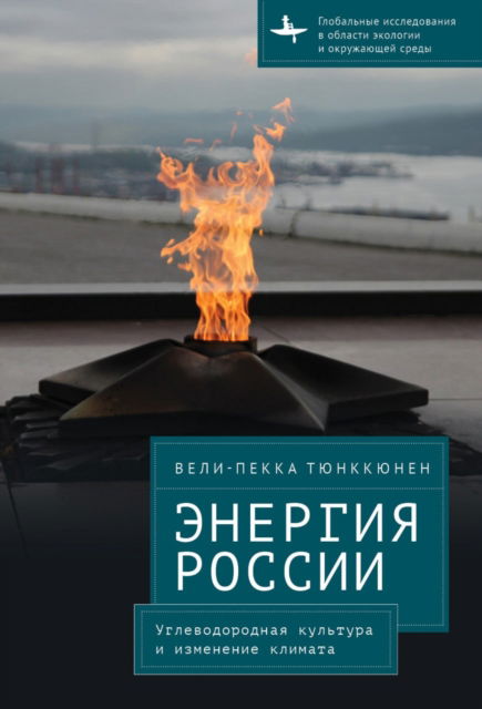 Cover for Veli-Pekka Tynkkynen · The Energy of Russia: Hydrocarbon Culture and Climate Change - Global Environmental Studies (Hardcover Book) (2024)