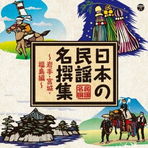 Cover for V.a. · Nihonno Minyo Mesenshuiyagi.yamagata.fukushima Hen- (CD) [Japan Import edition] (2019)