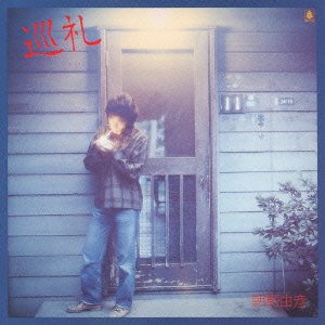 Junrei - Asano. Yoshihiko - Música - KING RECORD CO. - 4988003425340 - 3 de outubro de 2012