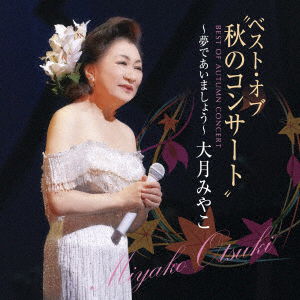 Cover for Otsuki Miyako · Best of Autumn Concert -yume De Aimashou- (CD) [Japan Import edition] (2016)