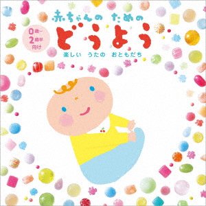 Cover for (Nursery Rhymes / School Son · Akachan No Tame No Douyou-tanoshii Uta No Otomodachi-(0 Sai Kara 2 Sai Han Muke) (CD) [Japan Import edition] (2023)