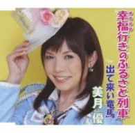 Cover for You Mizuki · Shiawaseyuki No Furusatoressha (CD) [Japan Import edition] (2010)