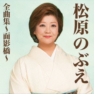 Cover for Matsubara Nobue · Matsubara Nobue Zenkyoku Shuu-omokage Bashi- (CD) [Japan Import edition] (2015)