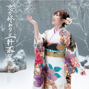 Cover for Iwasa Misaki · Koi No Owari Sangenjaya &lt;limited&gt; (CD) [Japan Import edition] (2019)