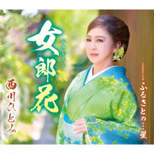 Cover for Nishikawa Hitomi · Ominaeshi (CD) [Japan Import edition] (2023)