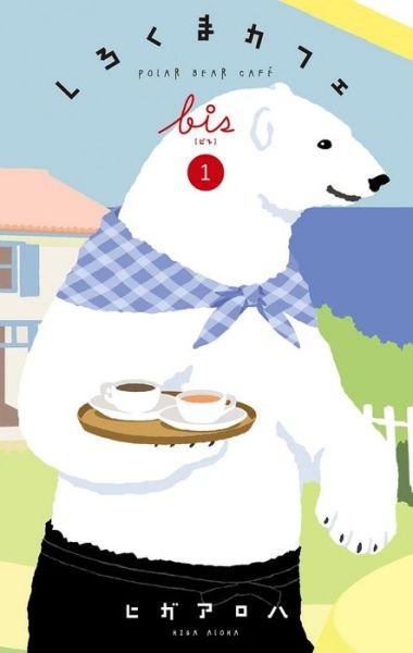 Cover for Aloha Higa · Polar Bear Cafe: Collector's Edition Vol. 1 - Polar Bear Cafe: Collector's Edition (Paperback Book) (2023)
