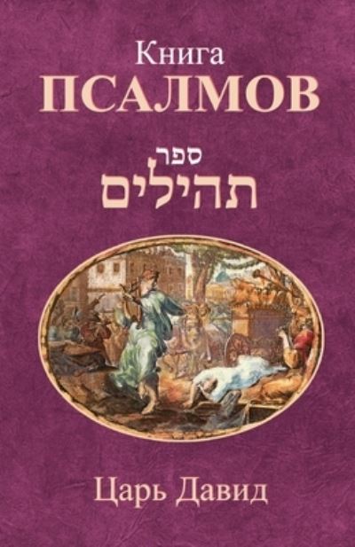 Ðšð½ð¸ð³ð° ÐŸñð°ð»ð¼ð¾ð² - Ð¦ð°ñ€ñŒ Ð”ð°ð²ð¸ð´ - Books - Laitman Kabbalah Publishers - 9781772280340 - February 1, 2021