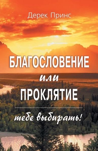 Cover for Dr Derek Prince · Blessing or Curse: You Can Choose - RUSSIAN (Paperback Bog) [Russian edition] (2013)