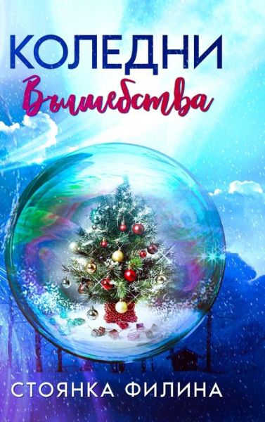 Cover for Stoyanka Filina · Miracles of Christmas (Buch) (2021)