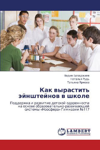 Cover for Tat'yana Yarmova · Kak Vyrastit' Eynshteynov V Shkole: Podderzhka I Razvitie Detskoy Odarennosti Na Osnove Obrazovatel'no-razvivayushchey Sistemy «noosfera» Gimnazii 117 (Paperback Book) [Russian edition] (2012)