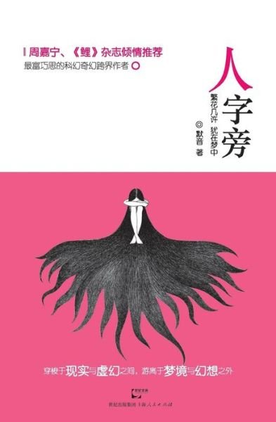 Cover for Yin Mo · Ren Zi Pang (Paperback Bog) [Chinese edition] (2013)