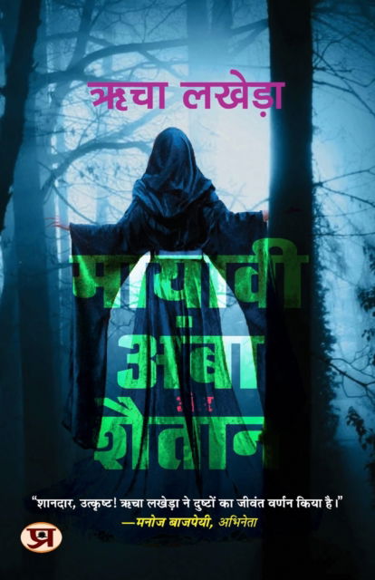 Cover for Richa Lakhera · Mayavi Amba Aur Shaitan (Paperback Book) (2023)