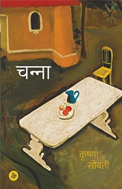 Cover for Krishna Sobti · Channa (Hardcover Book) (2019)