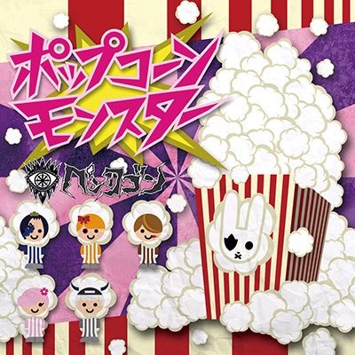 Cover for Pentagon · Popcorn Monster &lt;type-b&gt; (CD) [Japan Import edition] (2001)