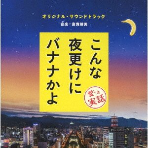 Cover for Harumi Fuuki · [konna Yofuke Ni Banana Kayo Itoshiki Jitsuwa]original Soundtrack (CD) [Japan Import edition] (2018)