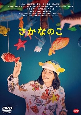 Cover for Non · Sakana No Ko (MDVD) [Japan Import edition] (2023)