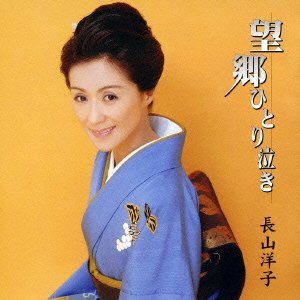 Cover for Yoko Nagayama · Bokyo Hitori Naki / Kitano Bus / Jonkara Onna Bushi (CD) [Japan Import edition] (2008)
