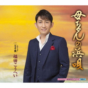 Kaachan No Hama Uta C/w Oyako Daka - Fukuda Kouhei - Music - KING RECORD CO. - 4988003499341 - February 8, 2017