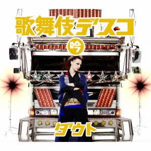 Cover for D=out · Kabuki Disco &lt;limited&gt; (CD) [Japan Import edition] (2013)