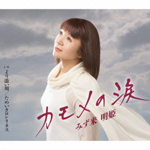 Kamome No Namida - Aki Mizuki - Musiikki - TOKUMA JAPAN COMMUNICATIONS CO. - 4988008155341 - keskiviikko 7. toukokuuta 2014