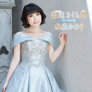 Cover for Mizumori Kaori · Takato Sakuramichi Fuyu No Tokubetsu Ban (CD) [Japan Import edition] (2019)