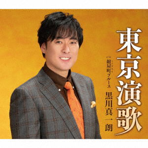 Cover for Shinichiro Kurokawa · Tokyo Enka (CD) [Japan Import edition] (2022)