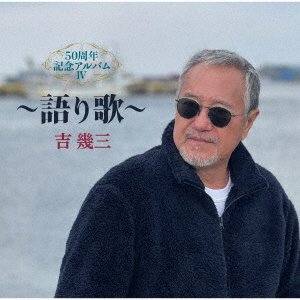 Cover for Yoshi Ikuzo · 50 Shuunen Kinen Album 4-katari Uta- (CD) [Japan Import edition] (2022)