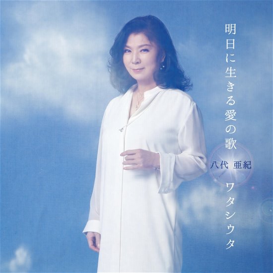 Cover for Aki Yashiro · Ashita Ni Ikiru Ai No Uta (CD) (2020)