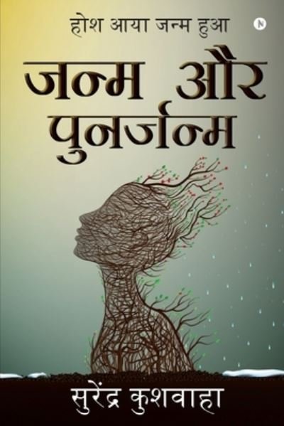 Cover for Surendra Kushwaha · Janam Aur Punarjanam (Paperback Book) (2021)