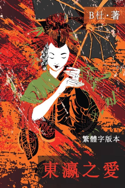 &#26481; &#28699; &#20043; &#24859; &#65288; &#32321; &#39636; &#23383; &#29256; , Ed 2&#65289; : Love in Japan (A novel in traditional Chinese characters) - &#22914; &#24847; &#20013; &#25991; &#28010; &#28459; &#23567; &#35 - B&#26460; - Books - Luyi Publishing - 9781913080341 - March 29, 2020