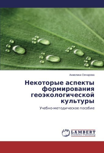 Cover for Anzhelika Ovcharova · Nekotorye Aspekty Formirovaniya Geoekologicheskoy Kul'tury: Uchebno-metodicheskoe Posobie (Paperback Book) [Russian edition] (2014)