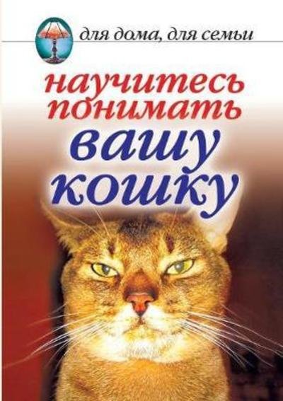 Cover for E a Andreeva · Learn to Understand Your Cat (Taschenbuch) (2018)
