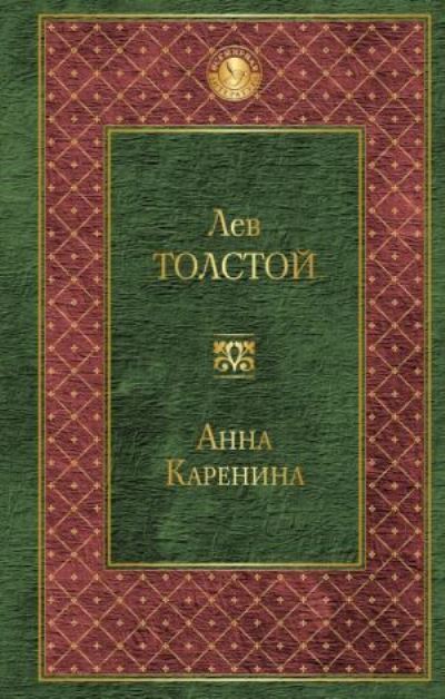 Cover for Lev Tolstoy · Anna Karenina (Hardcover Book) (2020)