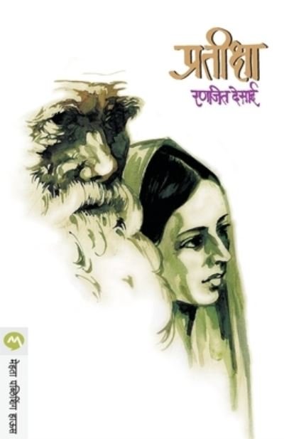 Cover for Ranjeet Desai · Pratiksha (Paperback Book) (2017)
