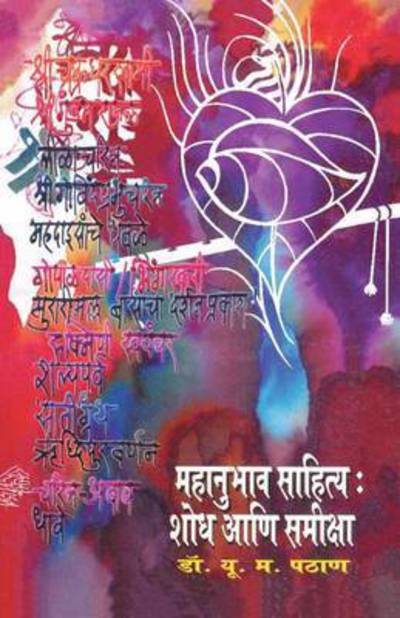 Cover for Dr U M Pathan · Mahanubhav Sahitya Shodh Ani Samiksha (Paperback Book) (2014)