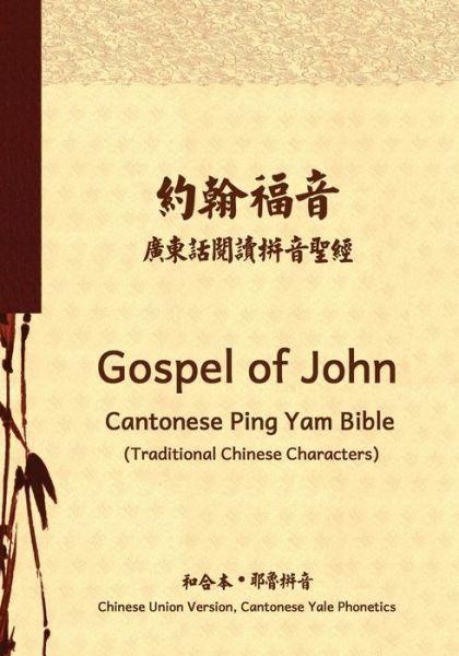 Cover for Cantonese Bible Project Team · Gospel of John Cantonese Ping Yam Bible (Traditional Chinese Characters) (Paperback Book) (2016)