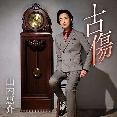Furukizu - Yamauchi Keisuke - Musik - VICTOR ENTERTAINMENT INC. - 4988002907342 - 22. september 2021