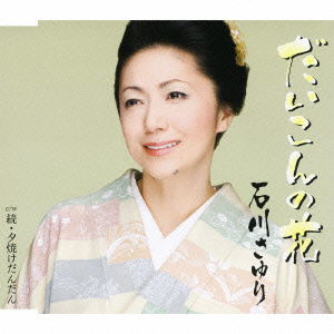 Cover for Ishikawa Sayuri · Daikon No Hana C/w Zoku.yuuyake Dandan (CD) [Japan Import edition] (2010)