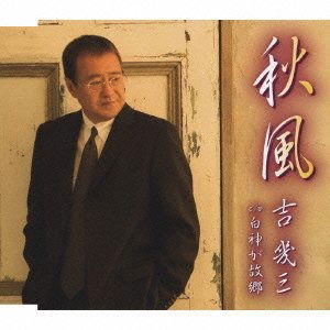 Cover for Ikuzo Yoshi · Akikaze Hitori Ne Komori Uta (CD) [Japan Import edition] (2010)