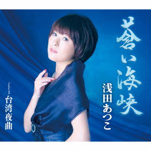 Cover for Asada Atsuko · Aoi Kaikyou / Taiwan Yakyoku (CD) [Japan Import edition] (2014)