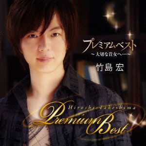 Cover for Takeshima Hiroshi · Premium Best-taisetsuna Anata He...- (CD) [Japan Import edition] (2015)