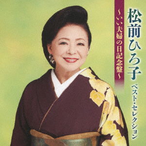 Cover for Matsumae Hiroko · Matsumae Hiroko Best Selection-ii Fuufu No Hi Kinen Ban- (CD) [Japan Import edition] (2017)