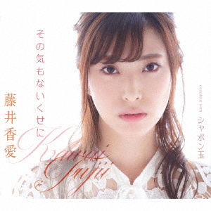 Cover for Kawai Fujii · Sono Ki Mo Nai Kuse Ni/sabon Dama (CD) [Japan Import edition] (2020)