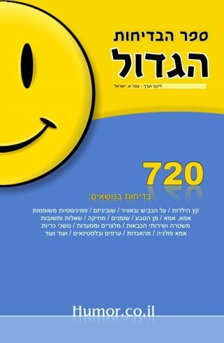 Cover for Ofer A. Israel · The Big Book of Jokes (Hebrew) (Paperback Book) (2005)